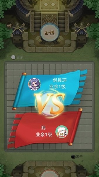 万宁五子棋最新版归元阵