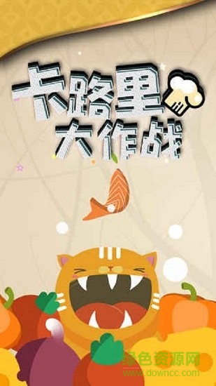 卡路里大作战游戏