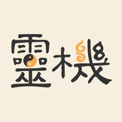 灵机妙算(手机算命软件)