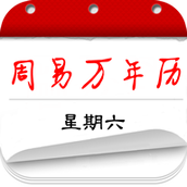周易传统万年历官方