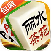 丽水茶苑双扣游戏