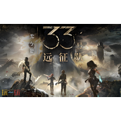 光与影33号远征队兑换码分享 光与影33号远征队最新2025兑换码