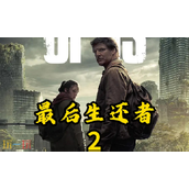 最后的生还者2兑换码有什么 最后的生还者2最新兑换码2025