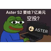 要给 7 亿美元空投，Aster S2 怎么刷最合适