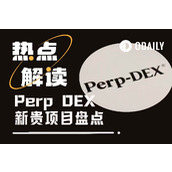 贾跃亭都来品评Aster了，盘点5个未被充分讨论的 Perp DEX