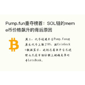 Pump.fun重夺榜首：SOL链的meme币价格飙升的背后原因