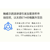 鲍威尔鸽派讲话引发加密货币市场狂欢，以太坊ETH价格飙升至历史新高