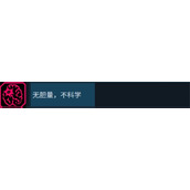 多重人生无胆量不科学成就达成攻略