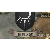 地下城堡4遗忘之域纪念品有哪些 遗忘之域纪念品收集攻略