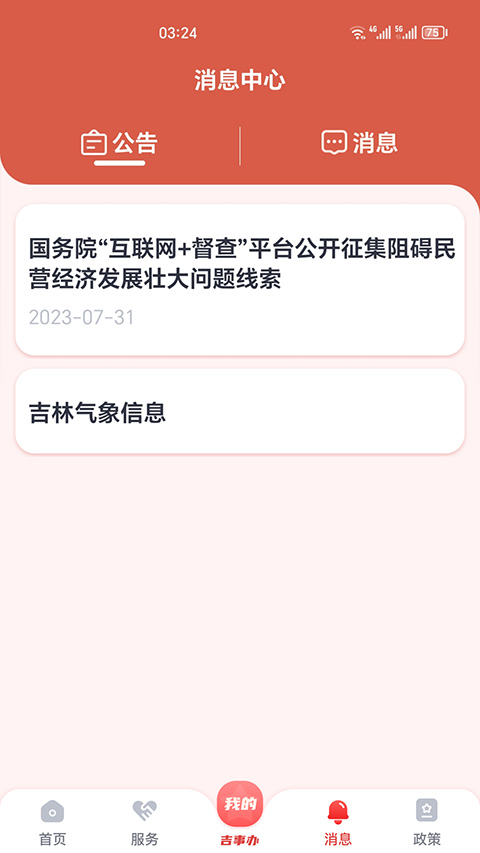 吉林省吉事办app(吉祥码)