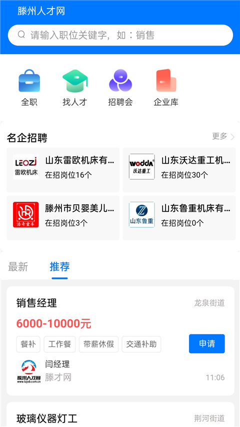 滕州人才网招聘