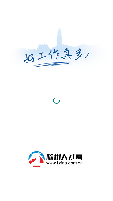 滕州人才网招聘