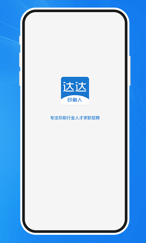 达达印刷人才网手机版