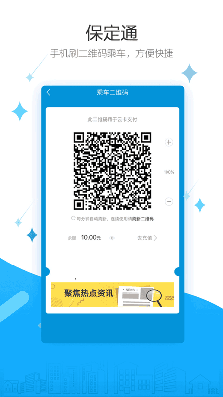 保定通扫码乘车