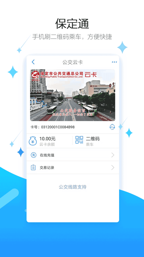 保定通扫码乘车