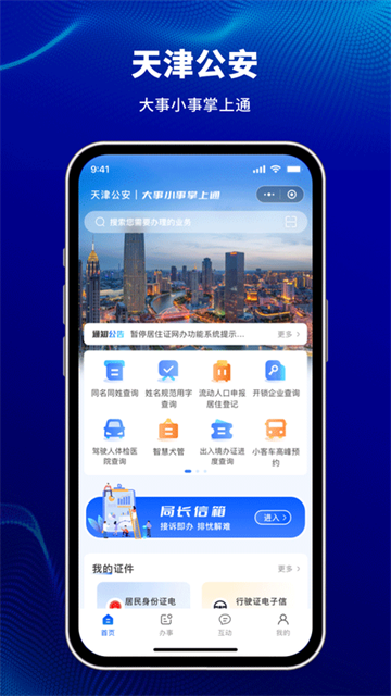 天津公安民生服务