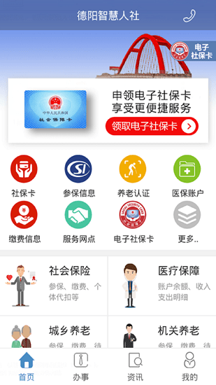 德阳智慧人社app最新版