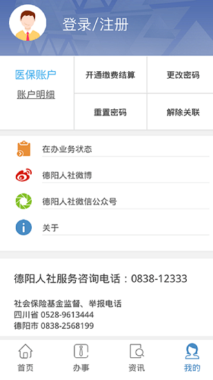 德阳智慧人社app最新版