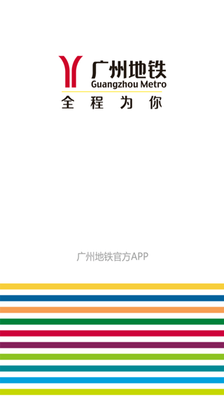 广州地铁关怀版免费版