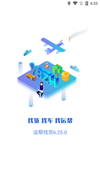 运帮找货手机版