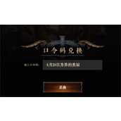 流放之路s27赛季口令码及兑换方法分享