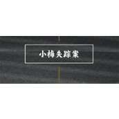 谍惊蛰小梅喜欢的人成就完成方法分享