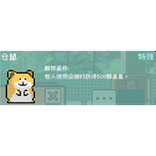 线条小狗动物温泉特殊动物解锁攻略