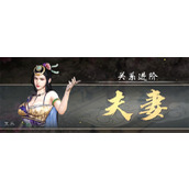英雄立志传三国志结婚方法攻略分享