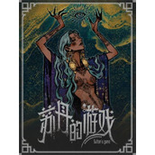 苏丹的游戏阴森的宅邸需求介绍说明