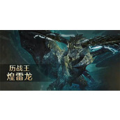 怪物猎人荒野历战王煌雷龙活动时间