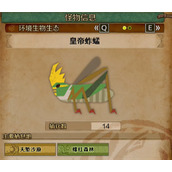 怪物猎人荒野皇帝蚱蜢具体位置分享