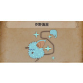 怪物猎人荒野沙野流星具体位置分享
