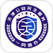 天津公安民生服务
