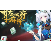 我在地府打麻将兑换码分享 我在地府打麻将最新2025兑换码大全