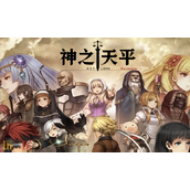 神之天平兑换码是什么 神之天平最新2025兑换码大全