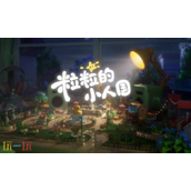 粒粒的小人国什么时候上线 粒粒的小人国公测时间预测