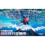无限大什么时候公测 无限大上线时间说明