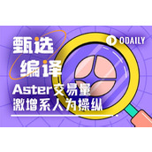 周交易量超Hyperliquid，Aster的刷量证据如下