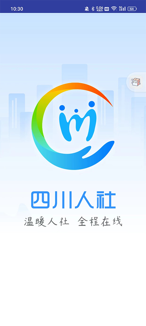四川人社app