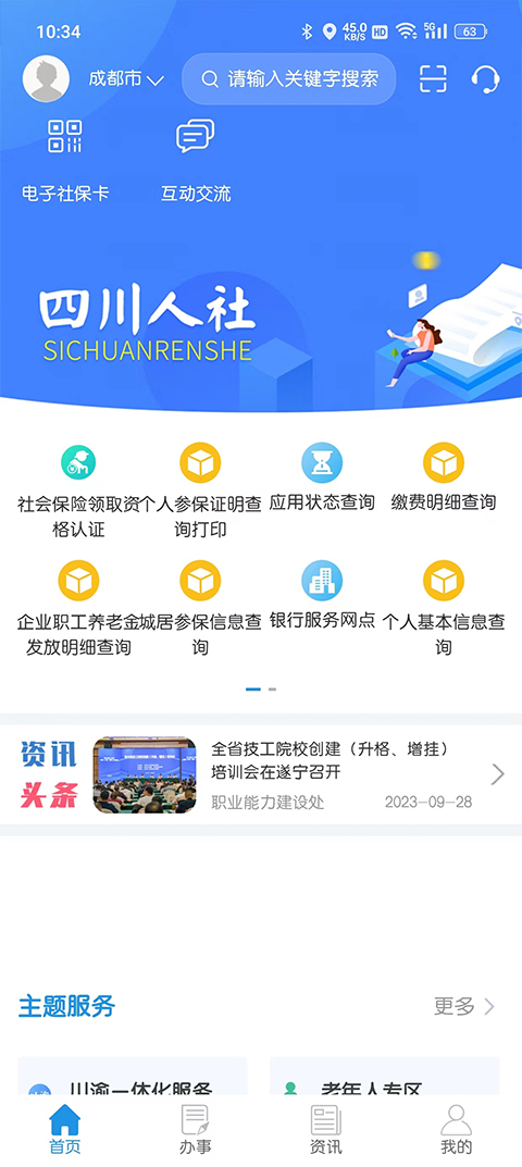 四川人社app