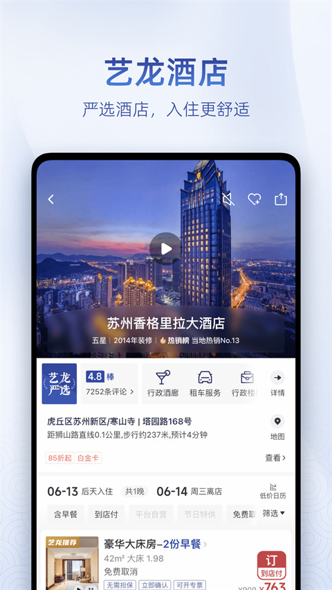艺龙酒店客户端
