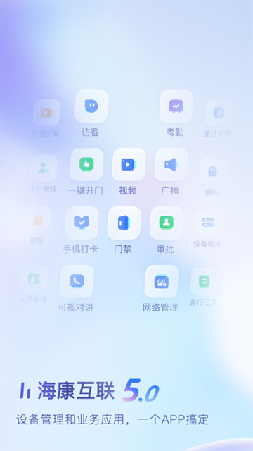 海康互联app手机版