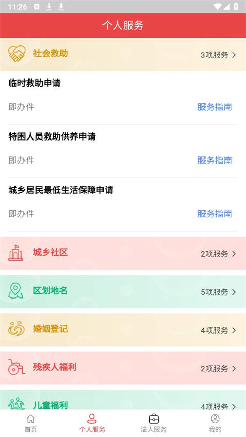 民政通app官方版