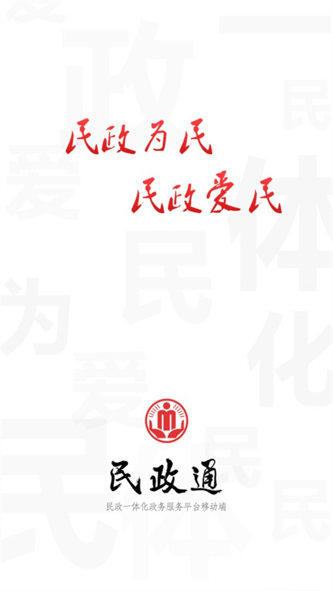 民政通app官方版