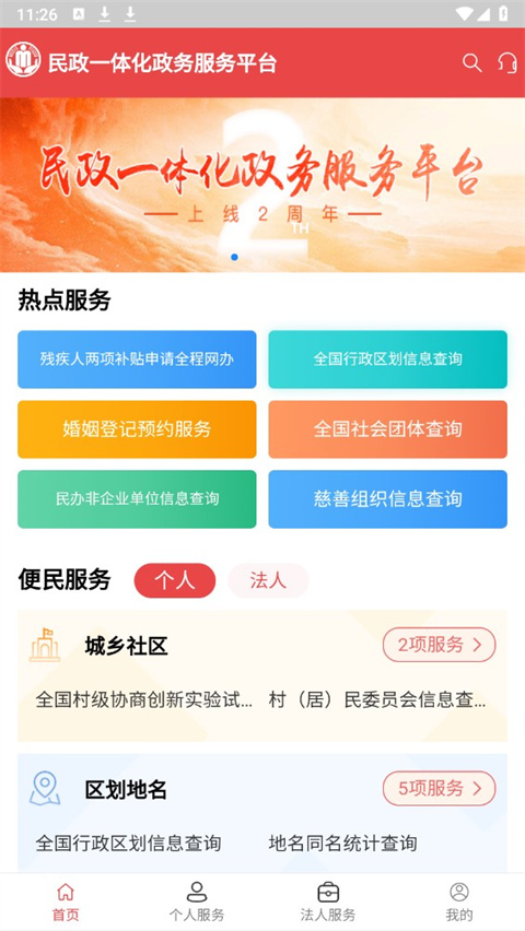 民政通app官方版