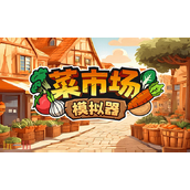 菜市场模拟器兑换码分享 菜市场模拟器最新2025兑换码大全