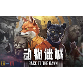 动物迷城兑换码分享 动物迷城最新2025兑换码一览