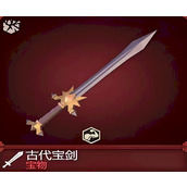 为了吾王古代宝剑属性及获取途径有哪些