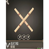 为了吾王击打棍怎么获取