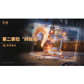 鸣潮第二索拉终极版活动怎么玩-鸣潮第二索拉终极版活动介绍